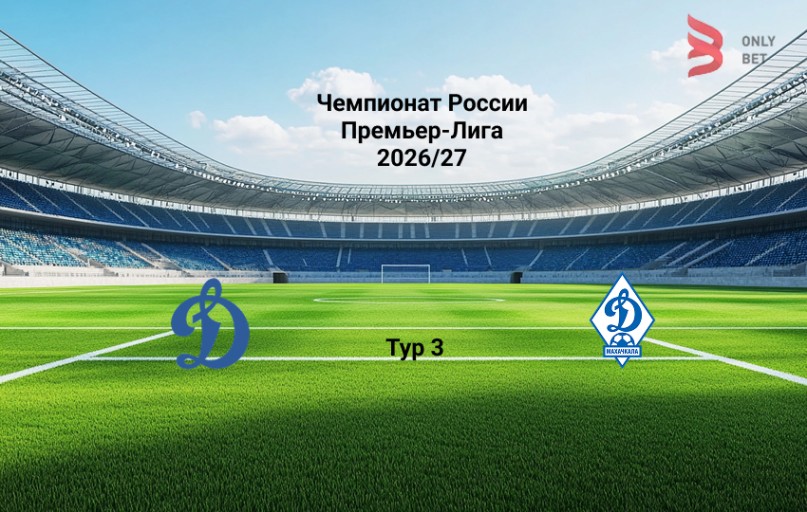 РПЛ Динамо Москва - Динамо Махачкала 9.08.2026