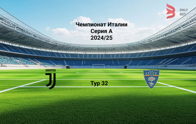 Ювентус - Лечче 12 апреля 2025 Ювентус - Лечче 12 апреля 2025