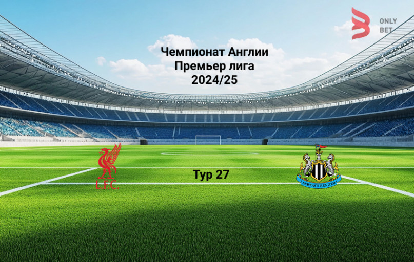 Прогноз АПЛ Ливерпуль - Ньюкасл 26.02.2025 Прогноз АПЛ Ливерпуль - Ньюкасл 26.02.2025
