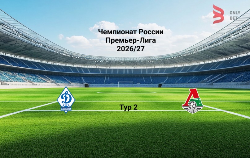 Прогноз РПЛ Динамо Махачкала - Локомотив 1.08.2026
