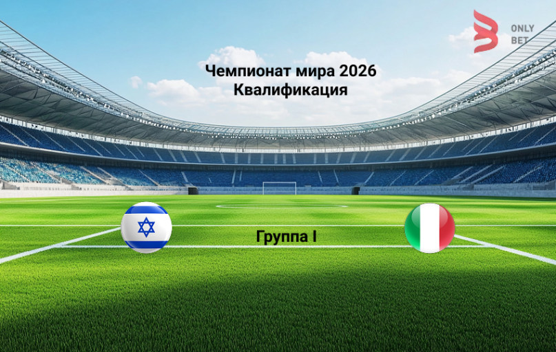 ЧМ 2026 квалификация Израиль - Италия 8.09.2025