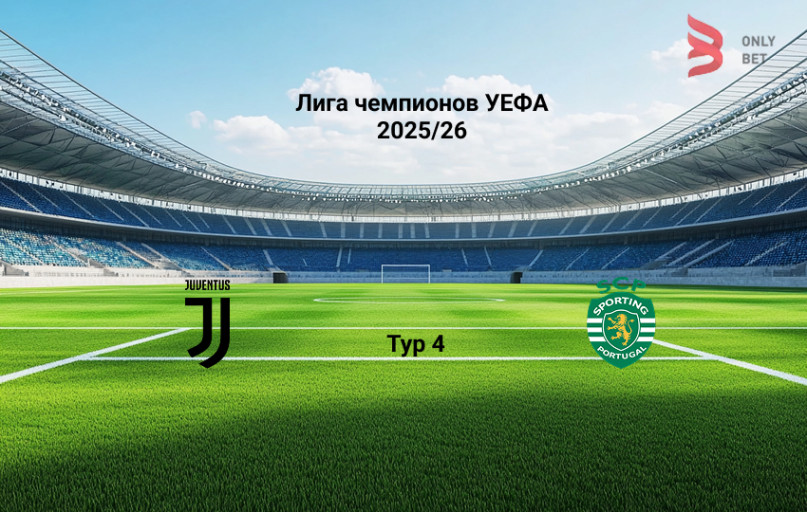 Прогноз Ювентус - Спортинг на 4.11.2025