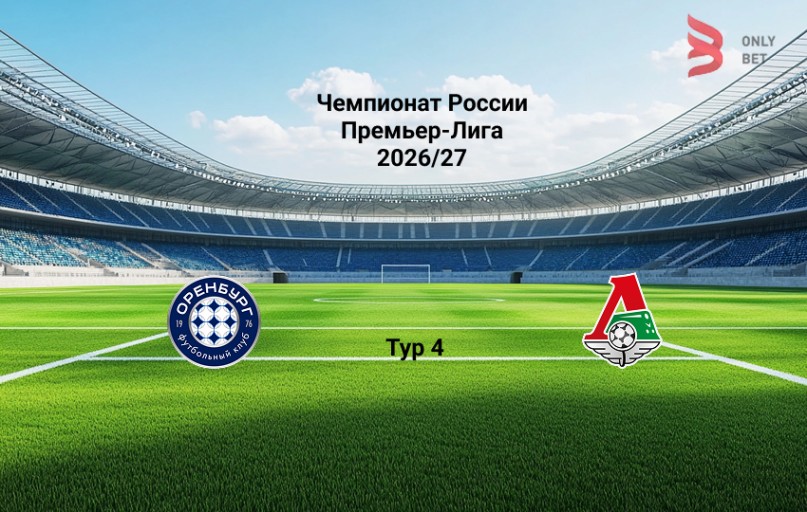 РПЛ Оренбург - Локомотив прогноз на матч