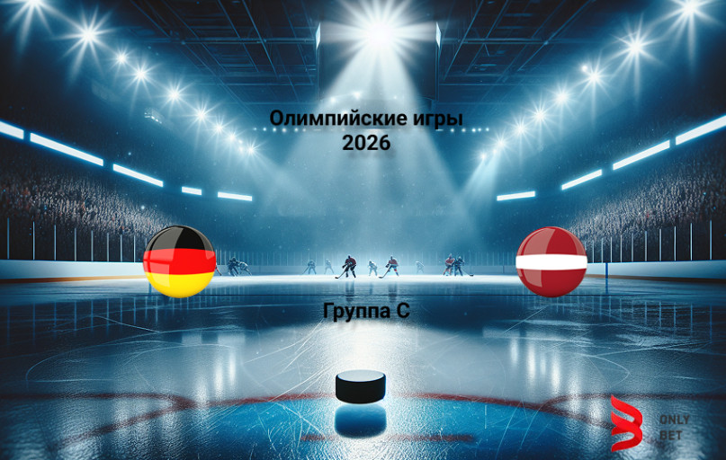 Ставка и коэффициент Германия - Латвия Олимпийские игры 2026