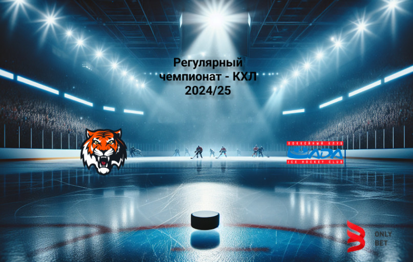 КХЛ Амур - Лада прогноз КХЛ Амур - Лада прогноз