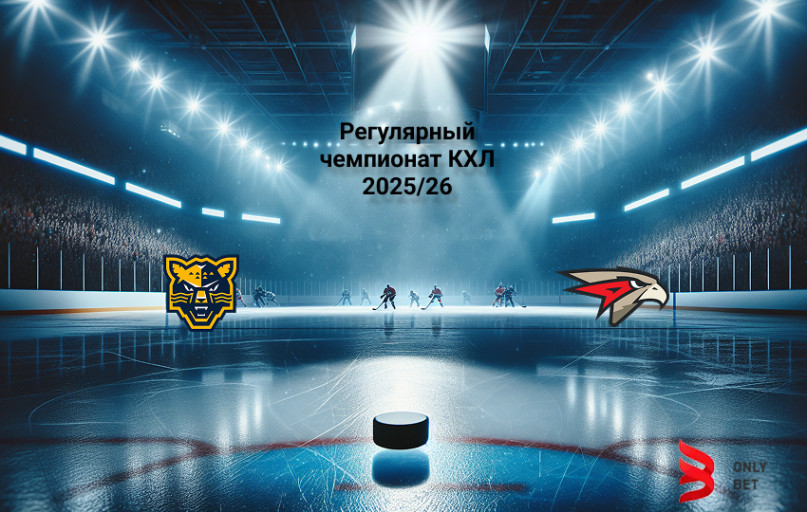 Ставка и коэффициент Сочи - Авангард КХЛ