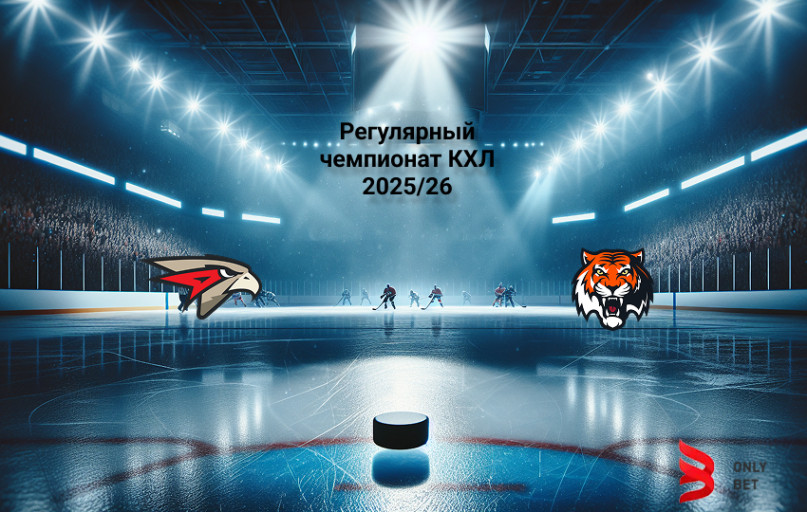 Прогноз на КХЛ Авангард - Амур на 22.02.2026