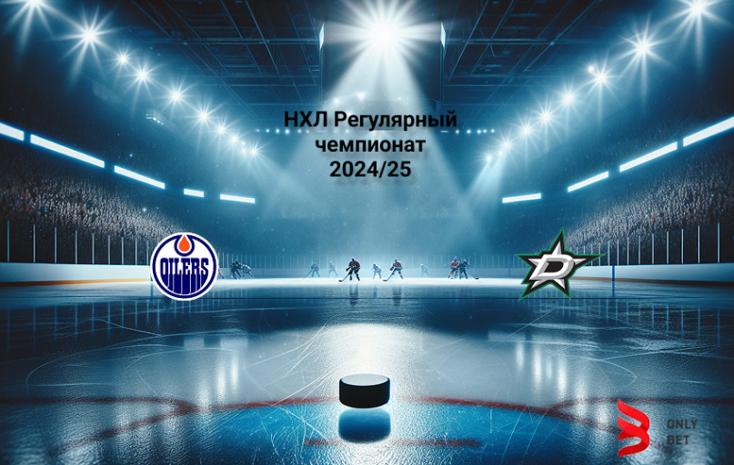 Прогноз НХЛ Эдмонтон - Даллас 27.03.2025 Прогноз НХЛ Эдмонтон - Даллас 27.03.2025