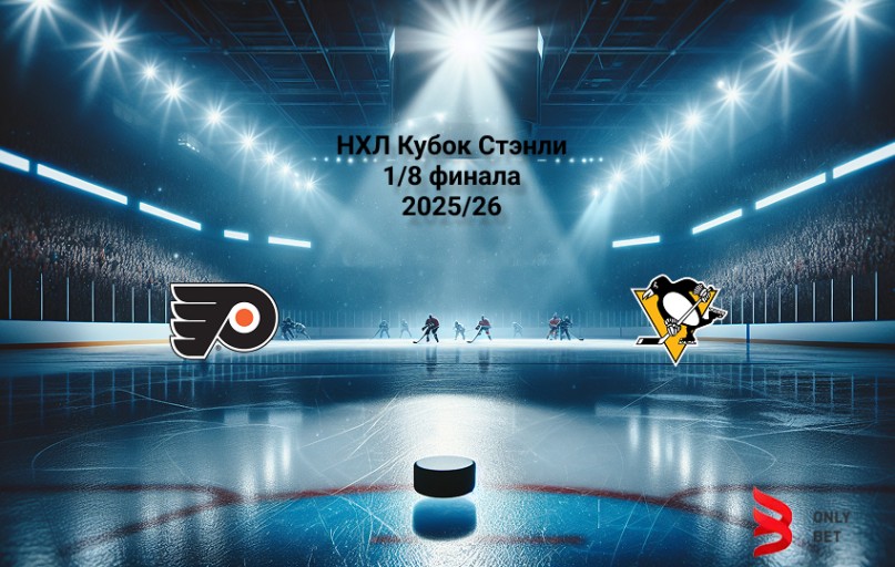 Прогноз НХЛ Филадельфия - Питтсбург 26.04.2026