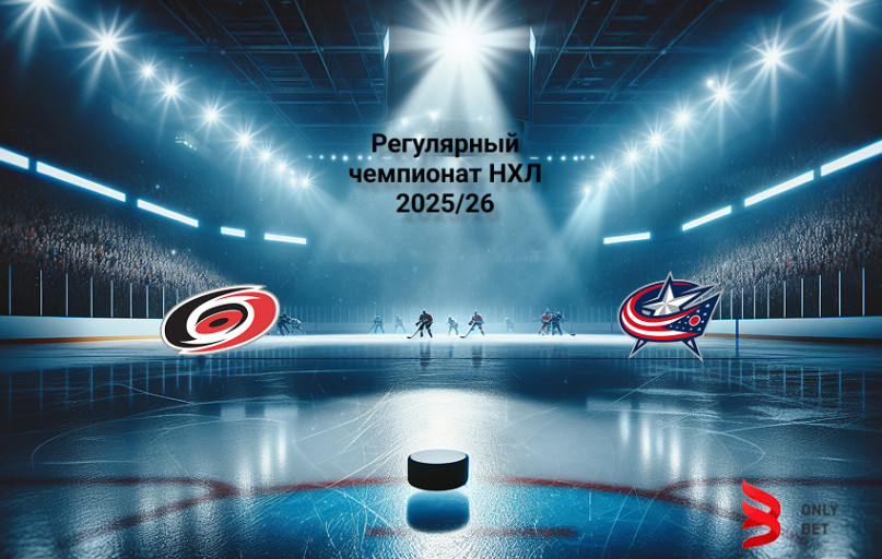 Прогноз на матч Каролина - Коламбус НХЛ