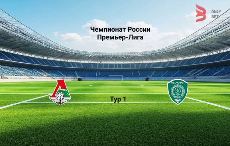 Прогноз матча РПЛ Локомотив - Ахмат