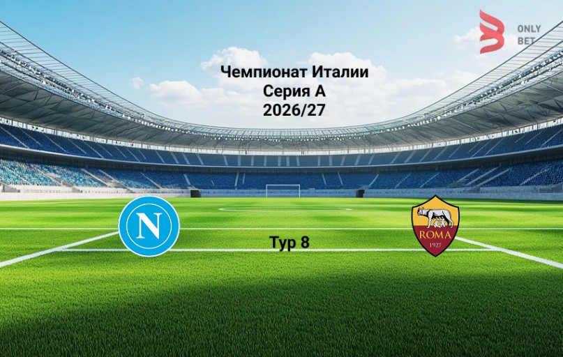 Прогноз Наполи - Рома на 24.10.2026