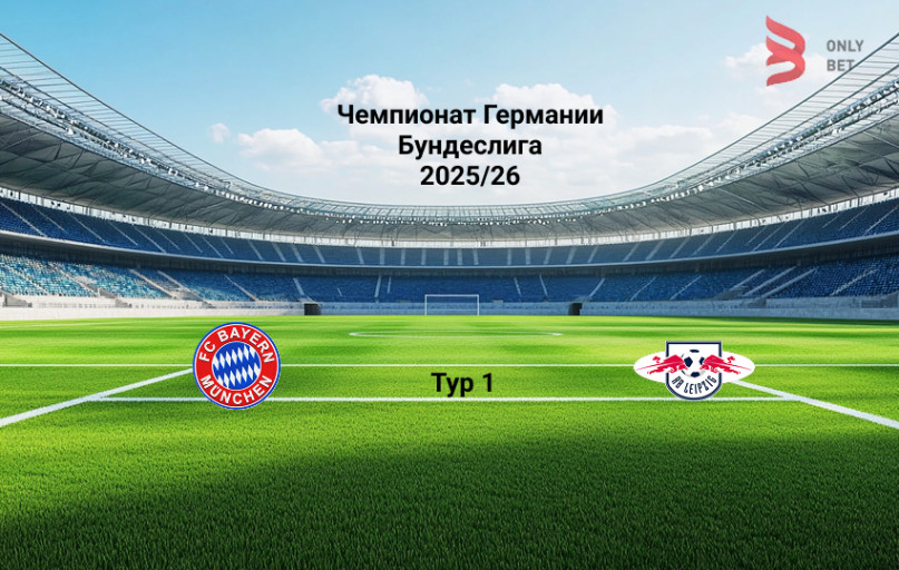 Бавария - РБ Лейпциг 22 августа 2025 Бавария - РБ Лейпциг 22 августа 2025