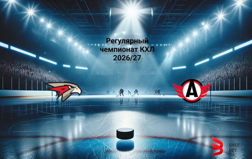 Прогноз на КХЛ Авангард - Автомобилист 15.09.2026