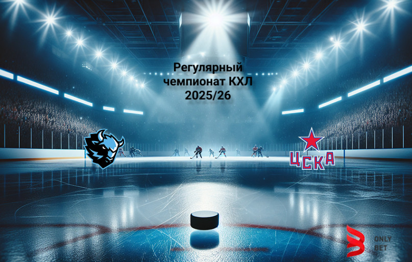 Прогноз на КХЛ Динамо Минск - ЦСКА