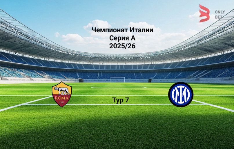 Прогноз Рома - Интер на 18.10.2025