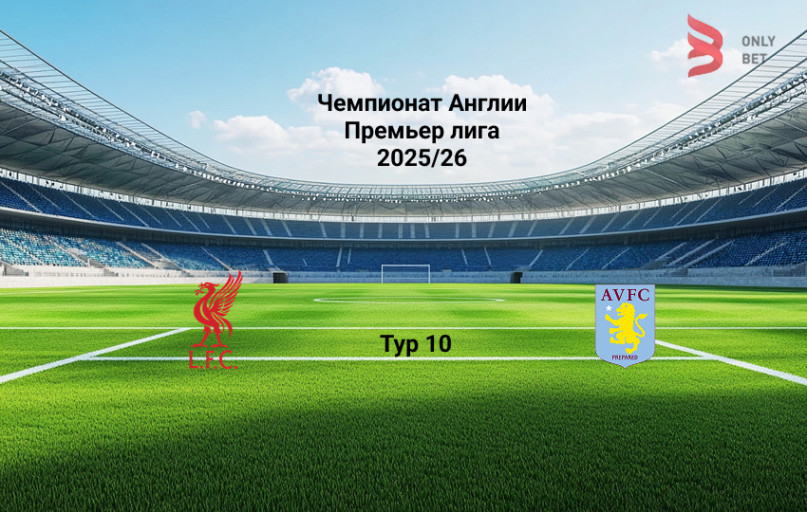 Прогноз матча АПЛ Ливерпуль - Астон Вилла Прогноз матча АПЛ Ливерпуль - Астон Вилла