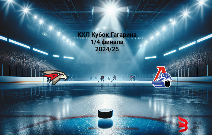 Прогноз КХЛ Кубок Гагарина Авангард - Локомотив 17.04.2025 Прогноз КХЛ Кубок Гагарина Авангард - Локомотив 17.04.2025