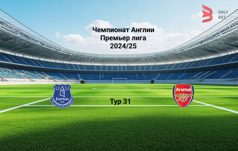 Эвертон - Арсенал: прогноз на 5.04.2025 Эвертон - Арсенал: прогноз на 5.04.2025