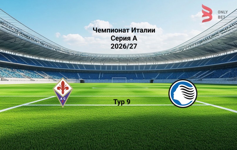 Прогноз Фиорентина - Аталанта 29 октября 2026