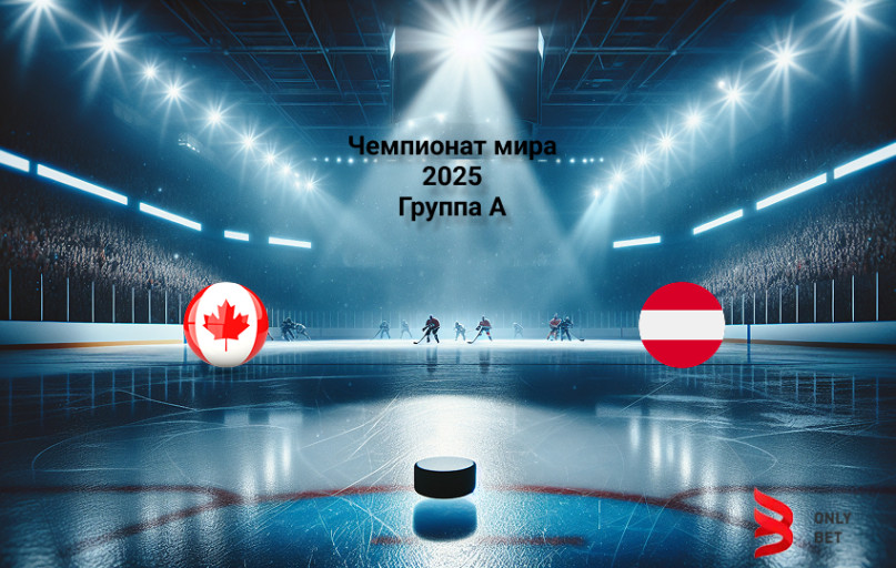 Чемпионат мира 2025 Канада - Австрия прогноз Чемпионат мира 2025 Канада - Австрия прогноз