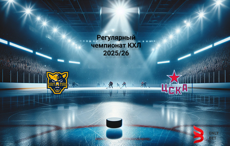 КХЛ прогноз на матч Сочи - ЦСКА 23.02.2026