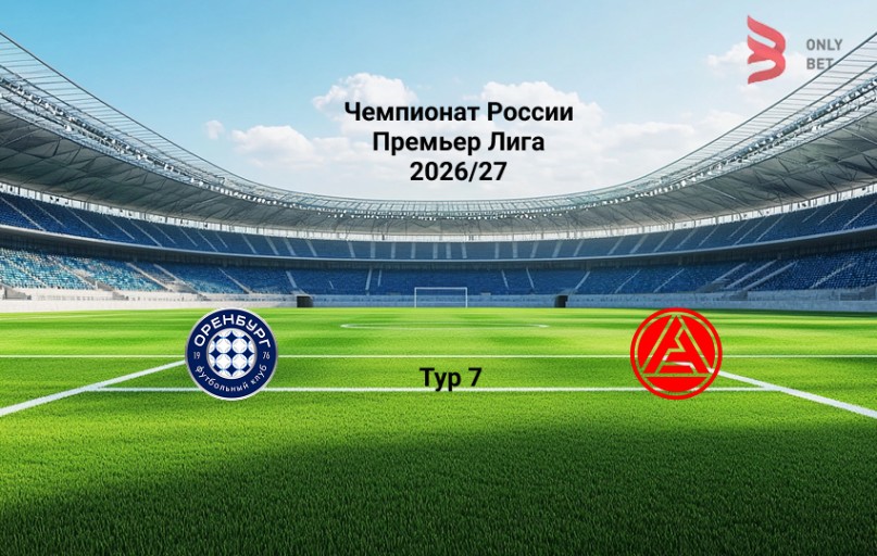 Оренбург - Акрон: прогноз на матч 6.09.2026