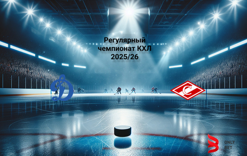Прогноз КХЛ Динамо Москва - Спартак 16.12.2025